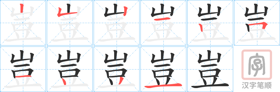 《豈》的笔顺分步演示（一笔一画写字）