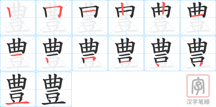 《豊》的笔顺分步演示（一笔一画写字）