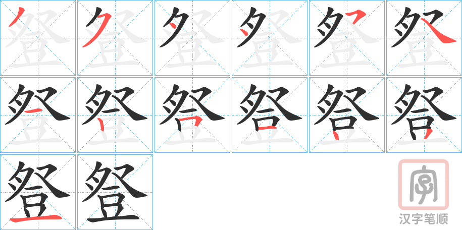 《豋》的笔顺分步演示（一笔一画写字）