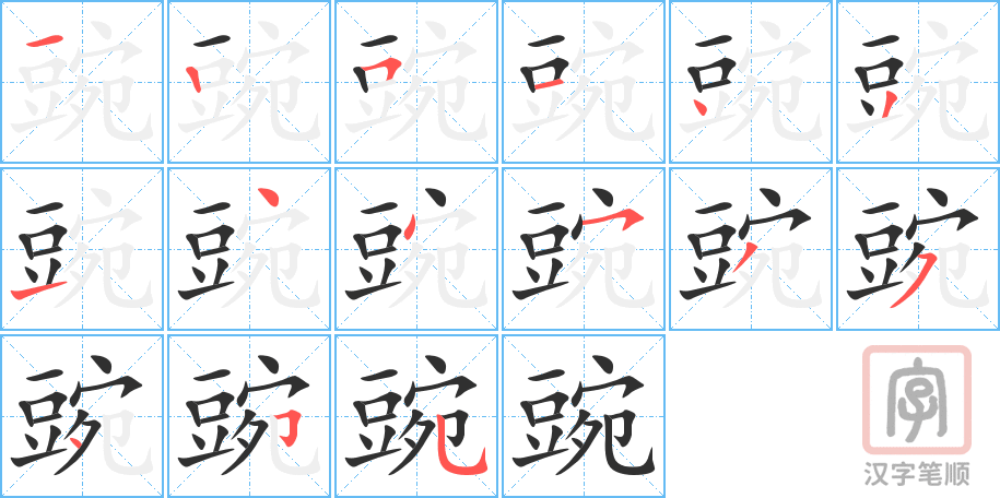 《豌》的笔顺分步演示（一笔一画写字）