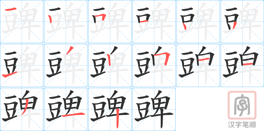 《豍》的笔顺分步演示（一笔一画写字）