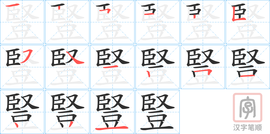 《豎》的笔顺分步演示（一笔一画写字）