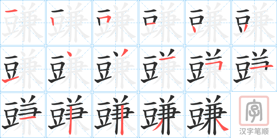 《豏》的笔顺分步演示（一笔一画写字）