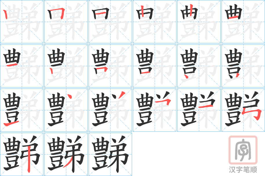 《豑》的笔顺分步演示（一笔一画写字）