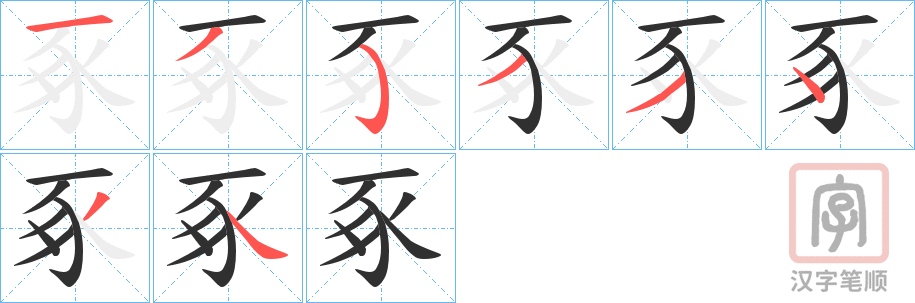 《豖》的笔顺分步演示（一笔一画写字）