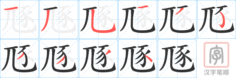 《豗》的笔顺分步演示（一笔一画写字）