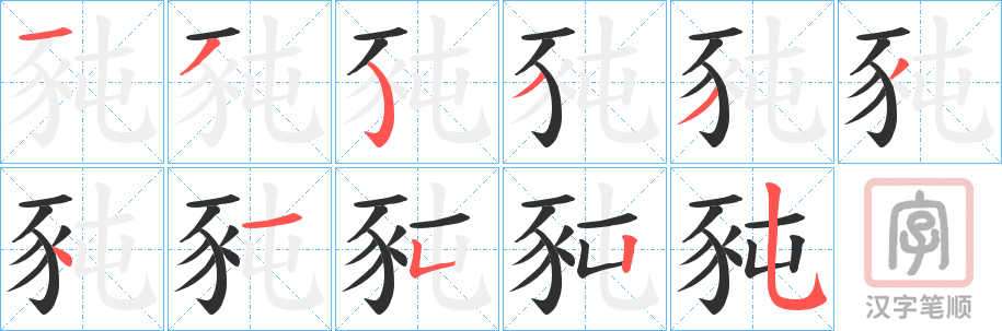 《豘》的笔顺分步演示（一笔一画写字）