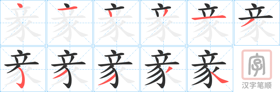 《豙》的笔顺分步演示（一笔一画写字）