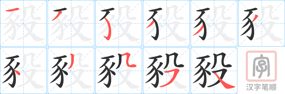 《豛》的笔顺分步演示（一笔一画写字）
