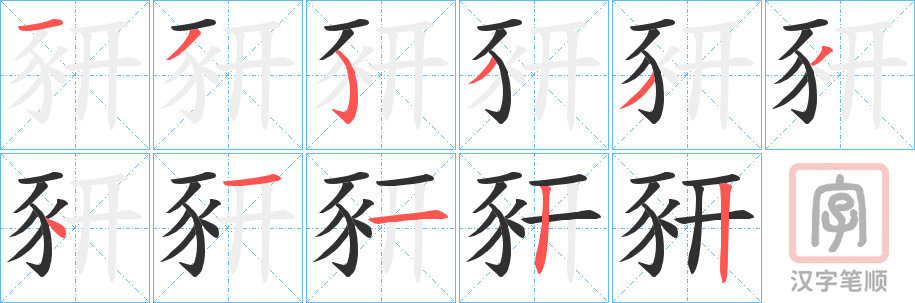 《豜》的笔顺分步演示（一笔一画写字）