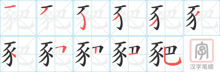 《豝》的笔顺分步演示（一笔一画写字）