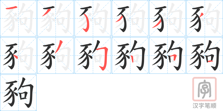 《豞》的笔顺分步演示（一笔一画写字）