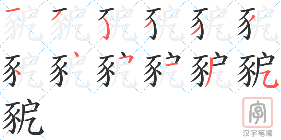 《豟》的笔顺分步演示（一笔一画写字）