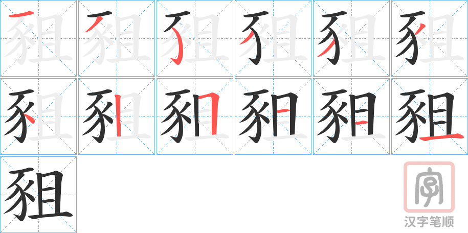《豠》的笔顺分步演示（一笔一画写字）