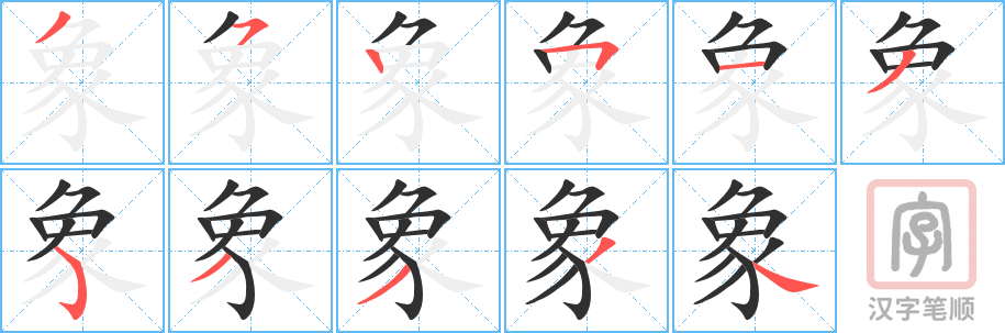 《象》的笔顺分步演示（一笔一画写字）