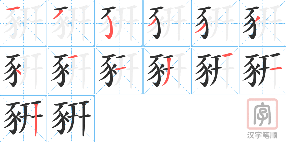 《豣》的笔顺分步演示（一笔一画写字）