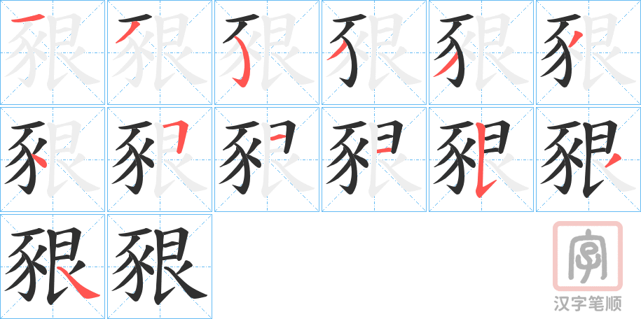 《豤》的笔顺分步演示（一笔一画写字）