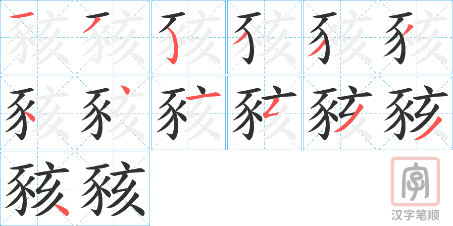 《豥》的笔顺分步演示（一笔一画写字）