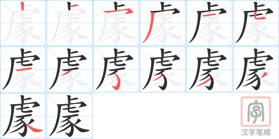 《豦》的笔顺分步演示（一笔一画写字）