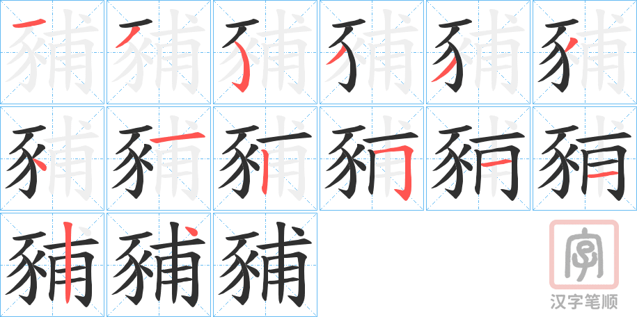 《豧》的笔顺分步演示（一笔一画写字）