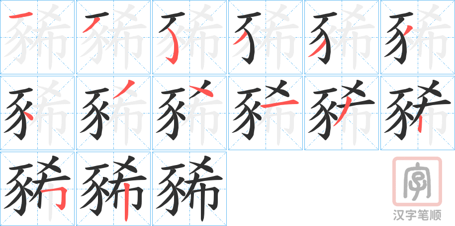 《豨》的笔顺分步演示（一笔一画写字）