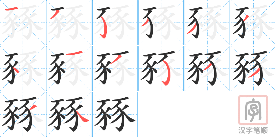 《豩》的笔顺分步演示（一笔一画写字）