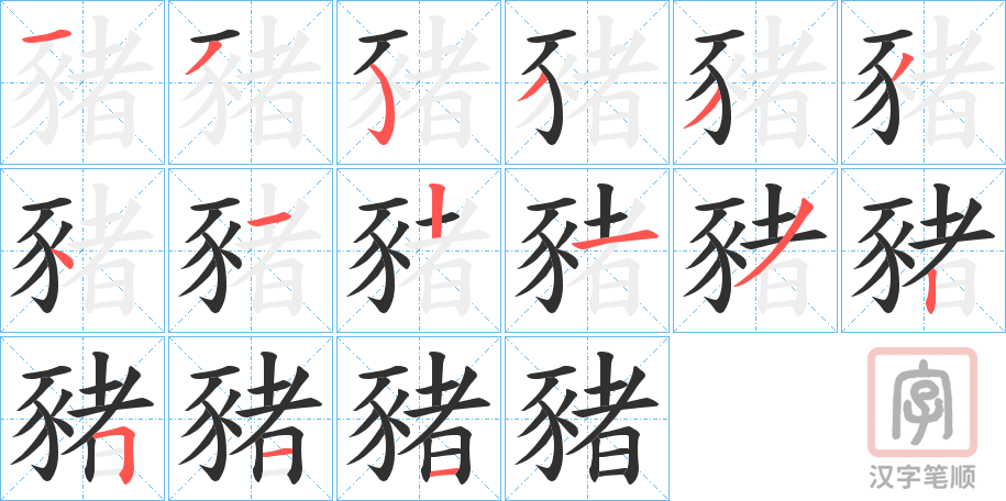 《豬》的笔顺分步演示（一笔一画写字）