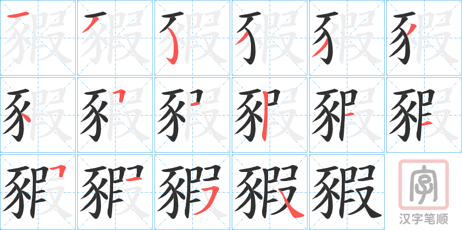 《豭》的笔顺分步演示（一笔一画写字）