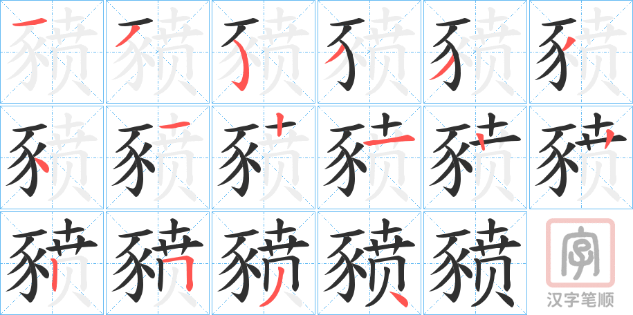 《豮》的笔顺分步演示（一笔一画写字）