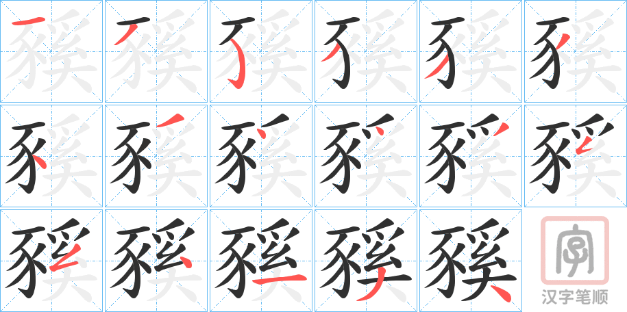 《豯》的笔顺分步演示（一笔一画写字）