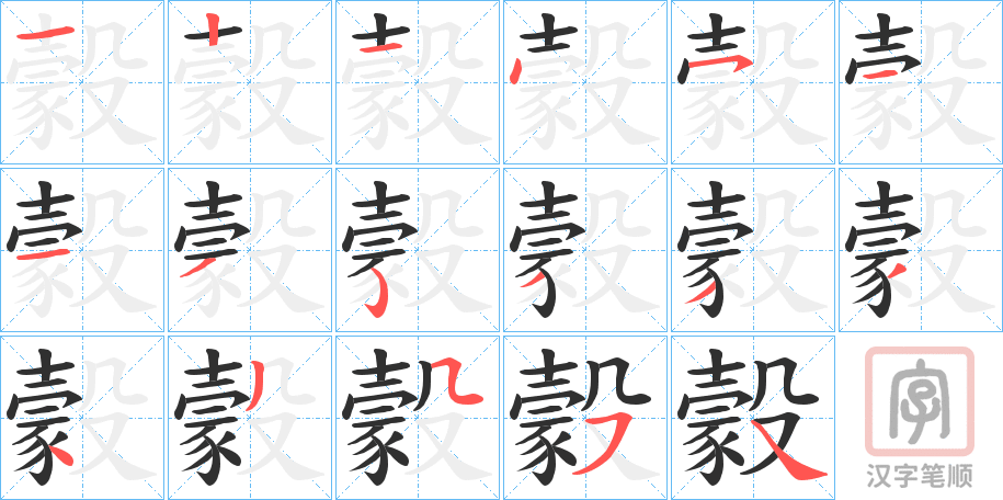 《豰》的笔顺分步演示（一笔一画写字）