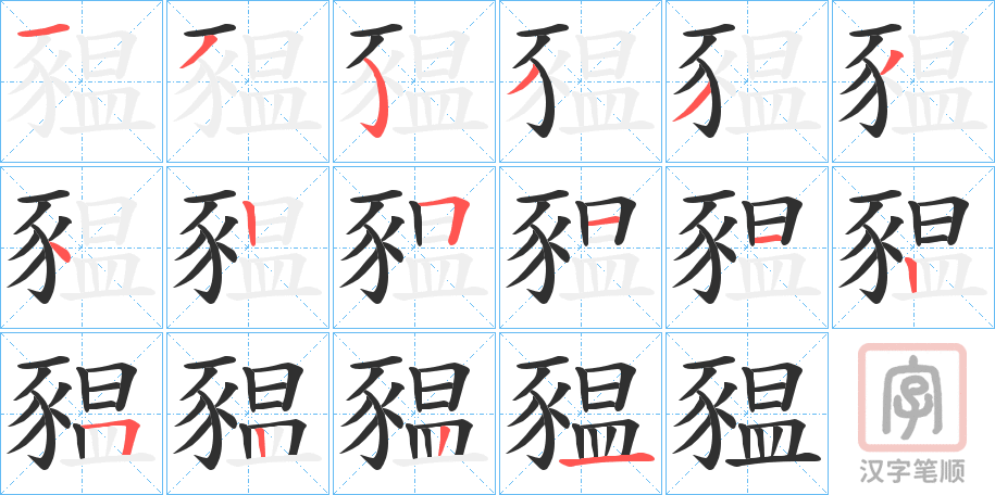 《豱》的笔顺分步演示（一笔一画写字）
