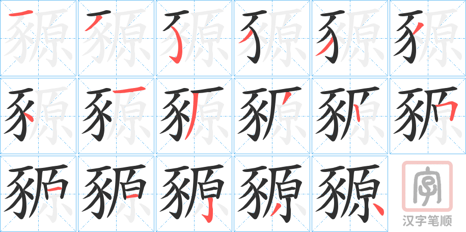 《豲》的笔顺分步演示（一笔一画写字）