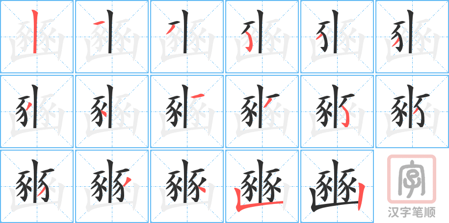 《豳》的笔顺分步演示（一笔一画写字）