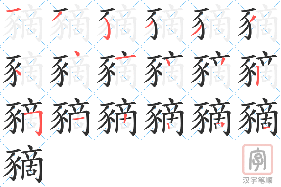 《豴》的笔顺分步演示（一笔一画写字）