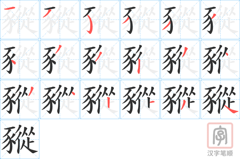 《豵》的笔顺分步演示（一笔一画写字）