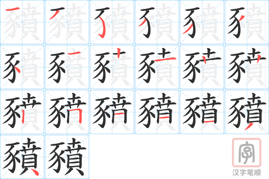 《豶》的笔顺分步演示（一笔一画写字）