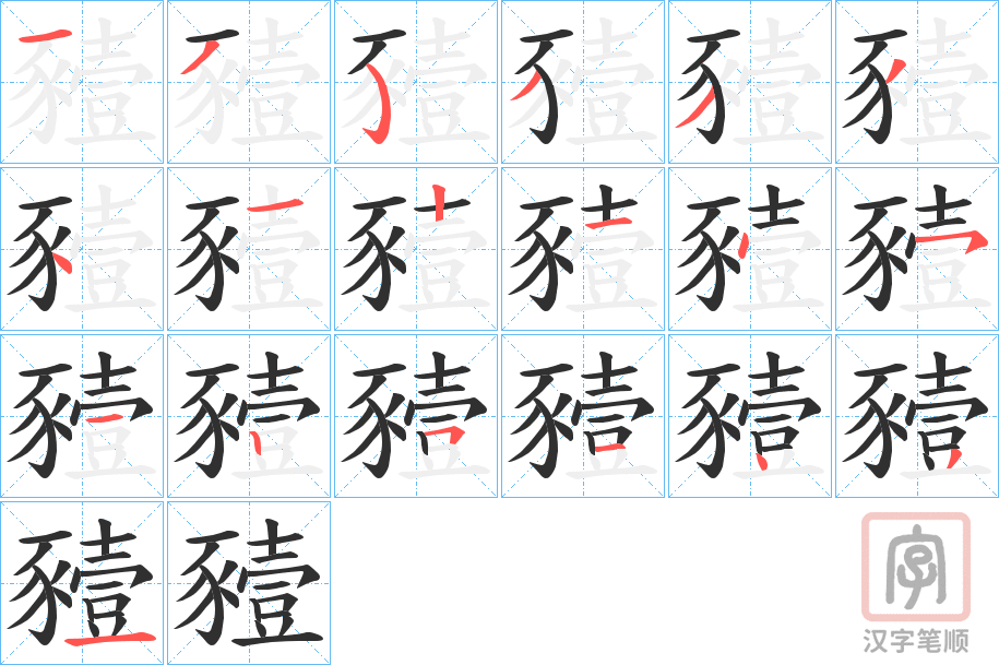 《豷》的笔顺分步演示（一笔一画写字）