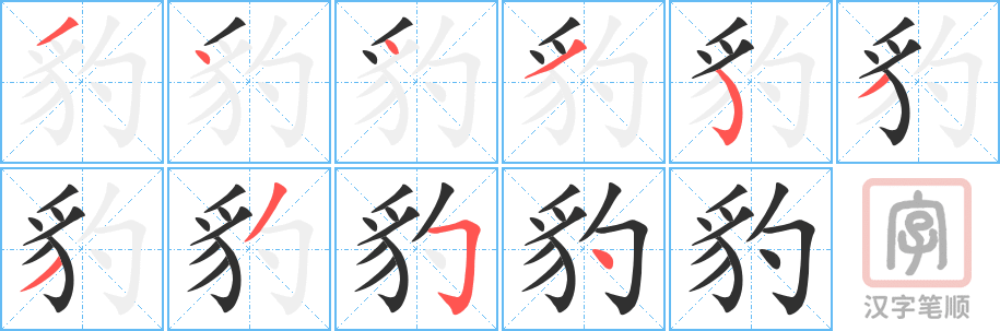 《豹》的笔顺分步演示（一笔一画写字）