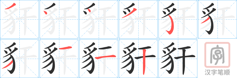 《豻》的笔顺分步演示（一笔一画写字）