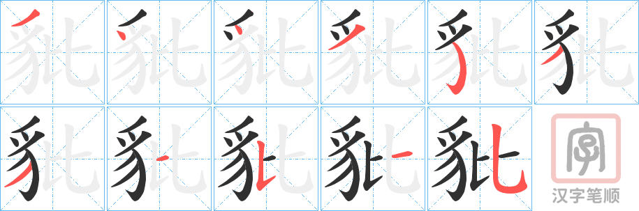 《豼》的笔顺分步演示（一笔一画写字）