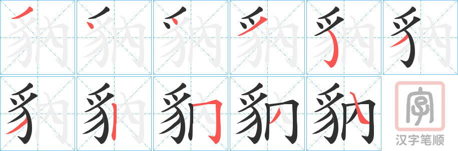 《豽》的笔顺分步演示（一笔一画写字）