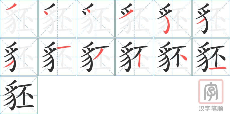 《豾》的笔顺分步演示（一笔一画写字）