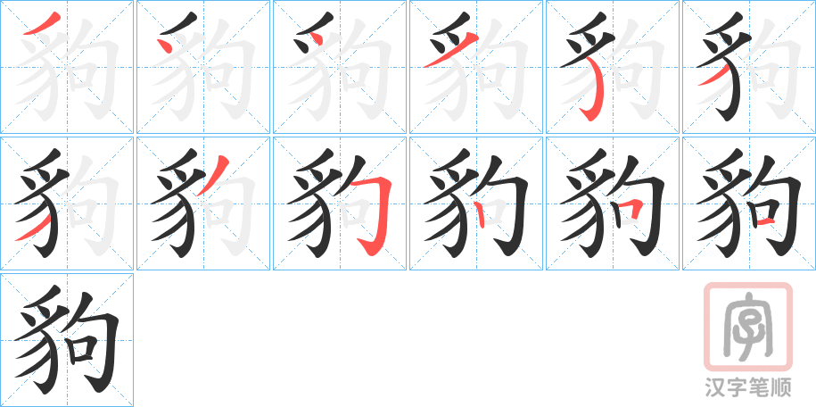 《豿》的笔顺分步演示（一笔一画写字）