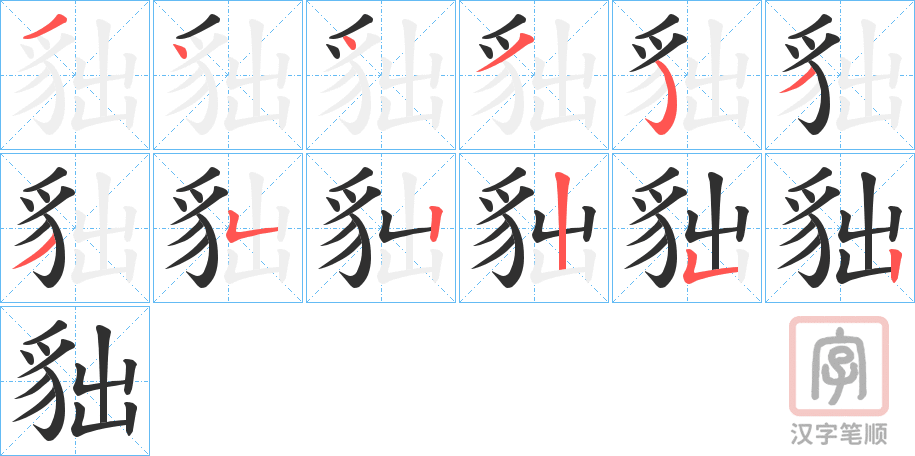 《貀》的笔顺分步演示（一笔一画写字）