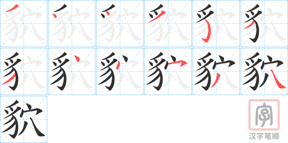 《貁》的笔顺分步演示（一笔一画写字）