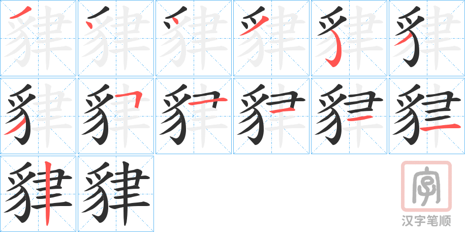 《貄》的笔顺分步演示（一笔一画写字）