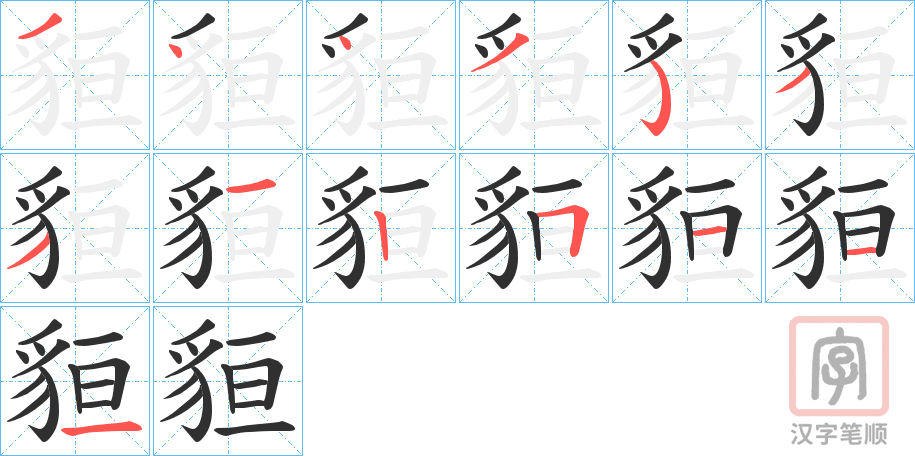《貆》的笔顺分步演示（一笔一画写字）