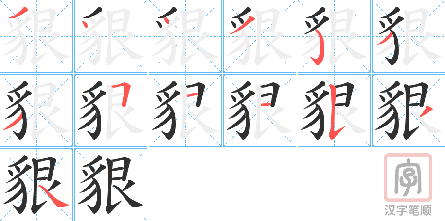 《貇》的笔顺分步演示（一笔一画写字）