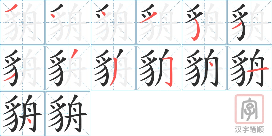 《貈》的笔顺分步演示（一笔一画写字）